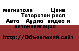 магнитола 2 din › Цена ­ 6 000 - Татарстан респ. Авто » Аудио, видео и автонавигация   